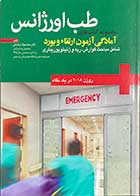 کتاب دست دوم آمادگی آزمون ارتقاء و بورد طب اورژانس(روزن 2018 در یک نگاه) تالیف محمد جواد خراسانی-در حد نو