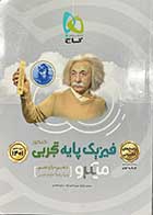 کتاب دست دوم پاسخ های تشریحی فیزیک پایه تجربی کنکور1401 میکرو طبقه بندی گاج تالیف محمد آهنگر-در حد نو  