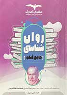 کتاب دست دوم روان شناسی جامع کنکور 1401 مشاوران تالیف شبنم جلیلی منجیلی-در حد نو