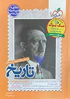کتاب دست دوم تاریخ جامع (دهم،یازدهم و دوازدهم)  خیلی سبز کنکور 1402 رشته انسانی -در حد نو 