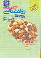 کتاب دست دوم روانشناسی پایه یازدهم خیلی سبز کنکور1401 تالیف شبنم مصطفوی-نوشته دارد