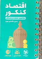 کتاب دست دوم اقتصاد کنکور مفاهیم،حفظیات و مسائل ویژه کنکور1401 تالیف حسین خاکساری نوری-نوشته دارد  