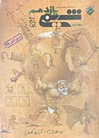 کتاب دست دوم شیمی یازدهم مبتکران جلد دوم تالیف بهمن بازرگانی 1398
