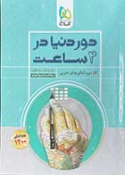 کتاب دست دوم دور دنیا در 4 ساعت تجربی جلد اول (سوالات با پاسخ کلیدی) 1400-نوشته دارد