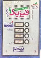 کتاب دست دوم فیزیک 1تجربی پایه دهم جامع خیلی سبز 1400 تالیف رضا سبز میدانی- در حد نو