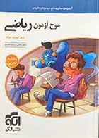 کتاب دست دوم موج آزمون ریاضی رشته تجربی کنکور  1401 نشر الگو ویراست دوم  تالیف کاظم اجلالی- در حد نو 