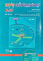 کتاب ایمونولوژی جنوی  2017  ویراست نهم  جلد دوم ترجمه توحید کاظمی