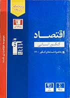 کتاب دست دوم مجموعه طبقه بندی شده اقتصاد  کنکور1401انسانی پیمانه ای  قلم چی 