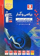 کتاب دست دوم مجموعه طبقه بندی شده ریاضی و آمار کنکور1401انسانی پیمانه ای  قلم چی-در حد نو 