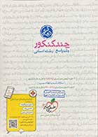 کتاب دست دوم چند کنکور  جلد پاسخ رشته انسانی خیلی سبز1401تالیف گروه مولفین-در حد نو 