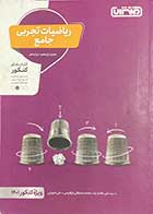 کتاب دست دوم ریاضیات تجربی جامع منتشران ویژه کنکور 1401 تالیف علی مقدم نیا و دیگران-در حد نو 