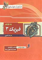 کتاب دست دوم فیزیک 3رشته تجربی کنکور 1401 پایه دوازدهم  تالیف محسن قرقچیان-در حد نو