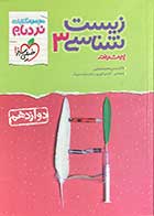 کتاب دست دوم زیست شناسی 3 دوازدهم پیشرفته نردبام خیلی سبز1401 تالیف حسن محمد نشتایی-در حد نو