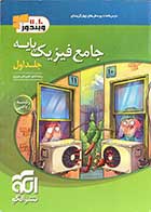 کتاب دست دوم جامع فیزیک پایه جلد اول  رشته ریاضی کنکوری  1401 نشر الگو ویراست دوم  تالیف رضا خالو -نوشته دارد