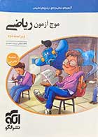 کتاب دست دوم موج آزمون ریاضی  ویراست دوم رشته تجربی کنکور  1400 نشر الگو تالیف کاظم اجلالی- در حد نو 