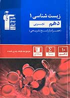 کتاب دست دوم  مجموعه طبقه بندی شده زیست شناسی 1 دهم تجربی قلم چی 