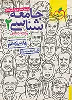 کتاب دست دوم جامعه شناسی 2 یازدهم خیلی سبز رشته انسانی ویژه کنکور 1399 حبیبه صالح نژاد-در حد نو  