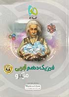 کتاب دست دوم فیزیک دهم تجربی کنکور1399 میکرو طبقه بندی گاج تالیف محمد آهنگر-در حد نو 
