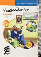 کتاب دست دوم موج آزمون شیمی پایه  نظام جدید کنکور 1399 نشر الگو تالیف مسعود جعفری 