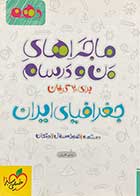 کتاب دست دوم ماجراهای من و درسام جغرافیای ایران پایه دهم 1399تالیف شادی کاریان-درحد نو 