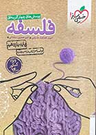 کتاب دست دوم فلسفه پایه یازدهم خیلی سبز ویژه کنکور 1400 تالیف احمد خداد حسینی-در حد نو
