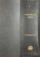 کتاب دست دوم تاریخ ادبیات در ایران (جلد دوم)  تالیف ذبیح الله صفا  