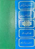 کتاب دست دوم دانستنیهای پزشکی  (جلد اول و دوم )تالیف مرتضی یزدی چاپ 1364