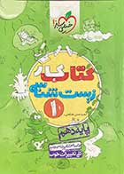 کتاب دست دوم  کتاب کار زیست شناسی 1 پایه دهم  خیلی سبز1398  تالیف محمد حسن  فضلعلی -نوشته دارد