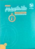 کتاب دست دوم کنکوریوم رشته تجربی مهرو ماه تالیف گروه مولفین-در حد نو 