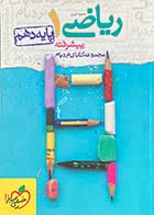 کتاب دست دوم ریاضی 1 دهم پیشرفته نردبام خیلی سبز1396 تالیف محمود امیری-در حد نو