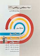 کتاب دست دوم سه سطحی ریاضی  2 تجربی پایه یازدهم کنکور 1400قلم چی-در حد نو 