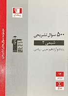 کتاب دست دوم 500 سوال تشریحی شیمی 3  تجربی ریاضی پایه دهم و یازدهم کنکور 1401 قلم چی-در حد نو 