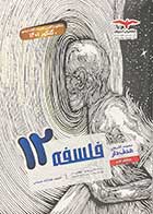 کتاب دست دوم فلسفه 12 مشاوران کنکور 1401 تالیف احمد خداداد حسینی  -در حد نو