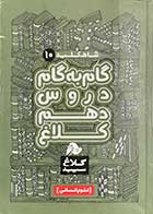 کتاب دست دوم شاه کلید 10 گام به گام دروس دهم  علوم انسانی کلاغ سپید -در حد نو 