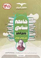 کتاب دست دوم جامعه شناسی جامع کنکور 1400 مشاوران تالیف وحید تمنا -درحد نو