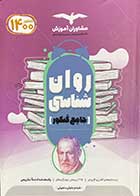 کتاب دست دوم روان شناسی جامع کنکور 1400 مشاوران تالیف شبنم جلیلی منجیلی - در حد نو 