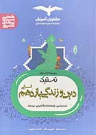 کتاب دست دوم دین و زندگی یازدهم انسانی(تستیک )مشاوران تالیف سعیده شبقره- در حد نو 