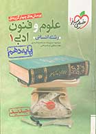 کتاب دست دوم علوم و فنون ادبی 1 رشته انسانی پایه دهم تالیف سعید احمدپور مقدم و دیگران-درحد نو