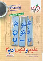 کتاب دست دوم علوم و فنون ادبی 2رشته انسانی پایه یازدهم تالیف سعید احمدپور مقدم و دیگران-نوشته دارد