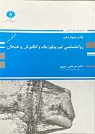 کتاب روانشناسی فیزیولوژیک و انگیزش و هیجان تالیف مرتضی پیری-در حد نو 