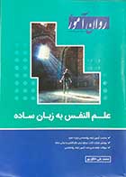 کتاب علم النفس به زبان ساده تالیف محمد علی خالق پور-در حد نو