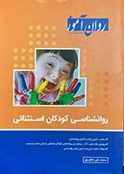 کتاب روان شناسی کودکان استثنایی تالیف محمد علی خالق پور-در حد نو 