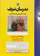 کتاب روانشناسی مرضی مدرسان شریف تالیف صادق خدامرادی-در حد نو 