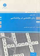 کتاب زبان تخصصی در روانشناسی تالیف یحیی سید محمدی-در حد نو 