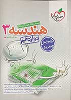 کتاب دست دوم هندسه3 خیلی سبز  1401پایه دوازدهم تالیف مهریار راشدی-در حد نو