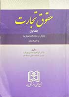 کتاب دست دوم حقوق تجارت تالیف ابراهیم عبدی پور فرد- نوشته دارد  