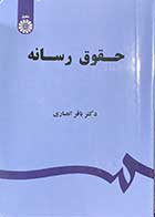 کتاب دست دوم حقوق رسانه تالیف باقر اسلامی-نوشته دارد