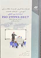 کتاب دست دوم خدمات یادگیری خارج از نظام رسمی آموزشی-الزامات خدمت  ترجمه عباس فلاح پور-در حد نو 