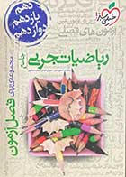 کتاب دست دوم ریاضیات تجربی جامع فصل آزمون  خیلی سبز 1401تالیف رسول محسنی منش-در حد نو