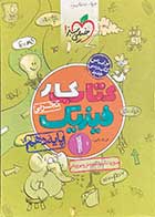 کتاب دست دوم کتاب کار فیزیک1 خیلی سبز   1399 پایه دهم  رشته تجربی تالیف فرزاد نامی